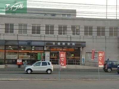 郵便局　吉備郵便局（郵便局）まで963m