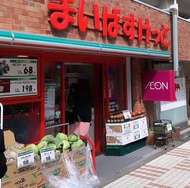 スーパー　まいばすけっと目黒駅東店（スーパー）まで350m