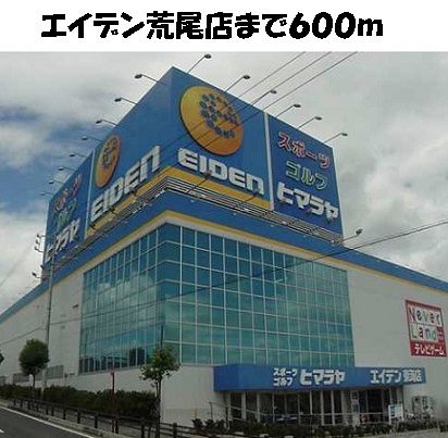 その他　エイデン荒尾店（その他）まで600m