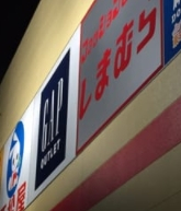 その他　しまむら ホームズ仙川店（その他）まで1169m