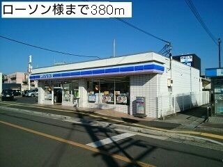 コンビニ　ローソン様（コンビニ）まで380m