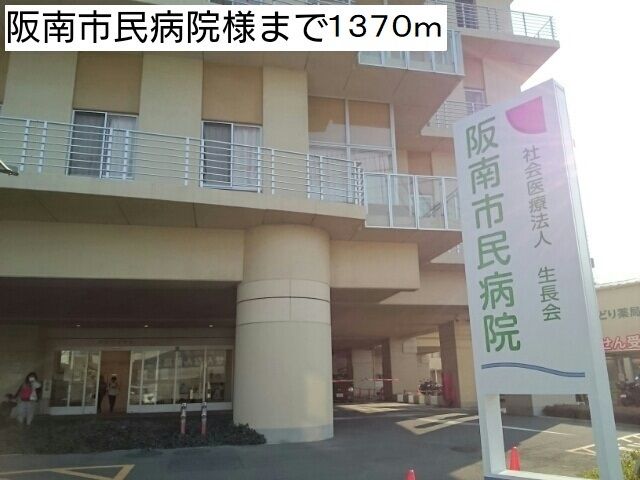 病院　阪南市民病院様（病院）まで1370m