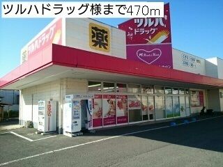 ドラックストア　ツルハドラッグ様（ドラッグストア）まで470m