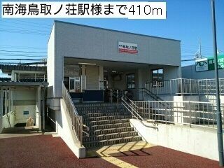 その他　南海鳥取ノ荘駅様（その他）まで410m