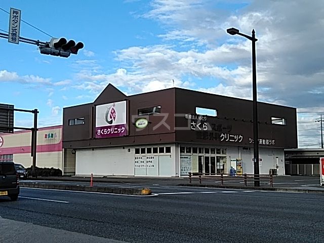 病院　さくらクリニック（病院）まで456m
