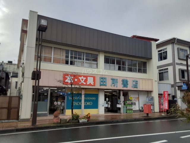 その他　田所書店（その他）まで814m