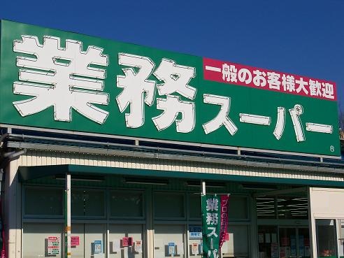 スーパー　業務スーパー新宿榎店（スーパー）まで481m