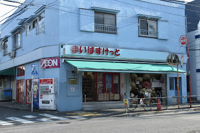 スーパー　まいばすけっと中目黒5丁目店（スーパー）まで273m