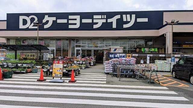 ホームセンター　ケーヨーデイツーほたる野店（ホームセンター）まで1100m