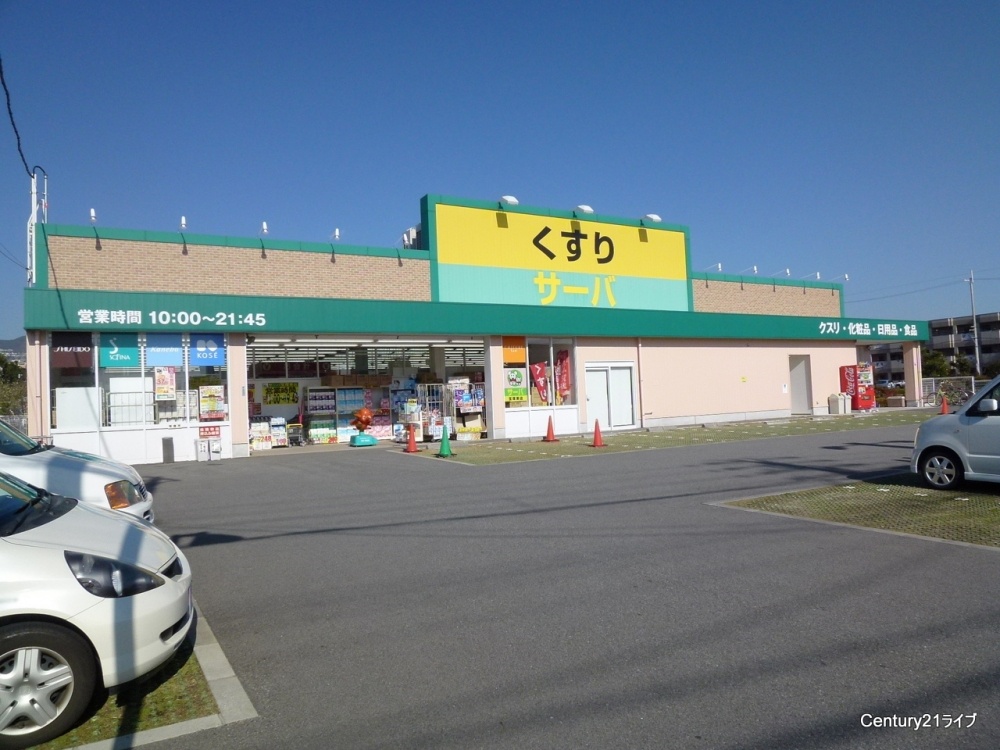 ドラックストア　サーバ宝塚東店（ドラッグストア）まで386m