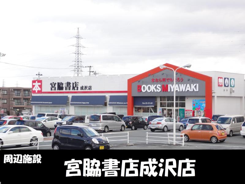 レンタルビデオ　宮脇書店成沢店（レンタルビデオ）まで300m