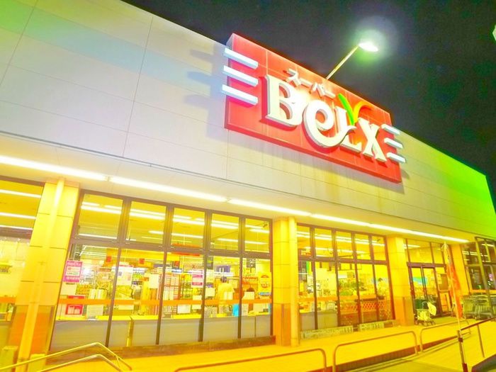 スーパー　ベルクス（スーパー）まで603m