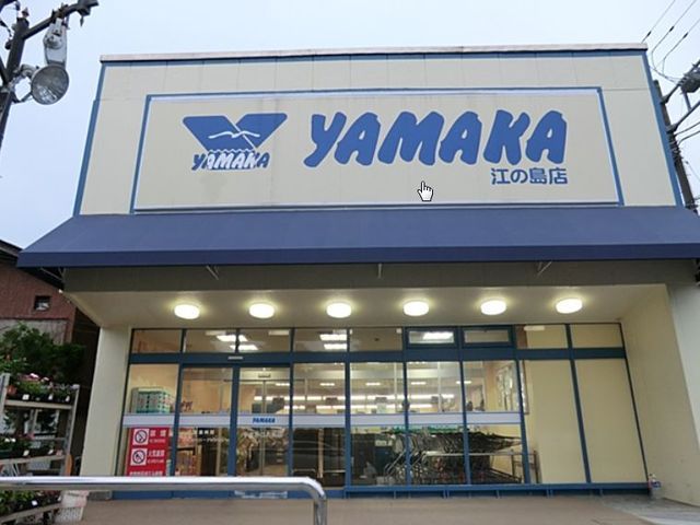 スーパー　やまか江の島店（スーパー）まで890m