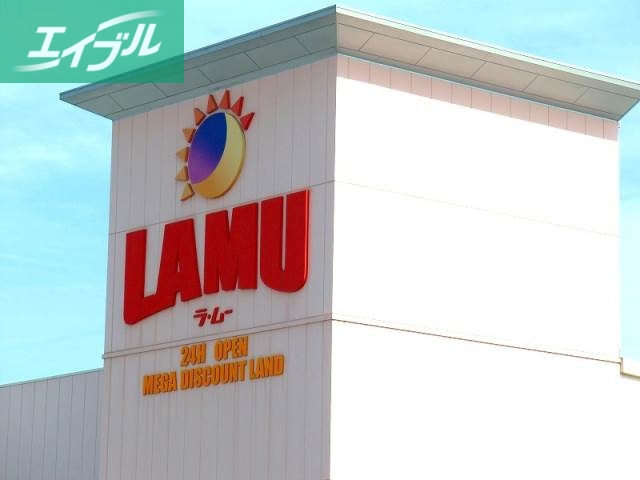 スーパー　ら・む～マート岡山大和町店（スーパー）まで494m