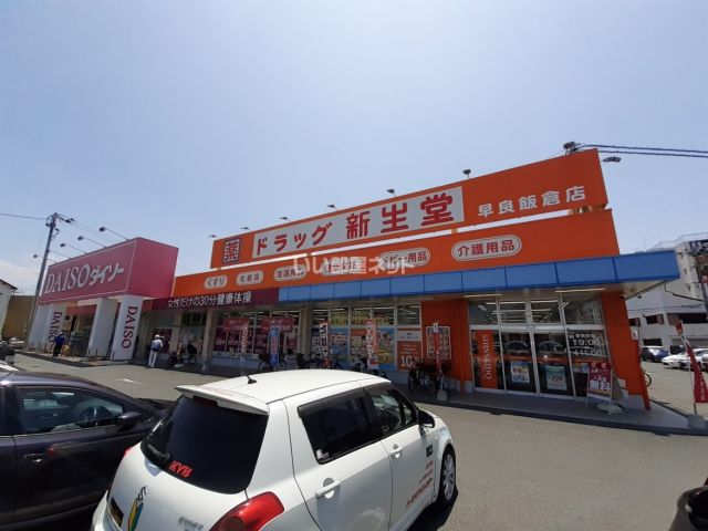 ドラックストア　ドラッグ新生堂 早良飯倉店（ドラッグストア）まで717m