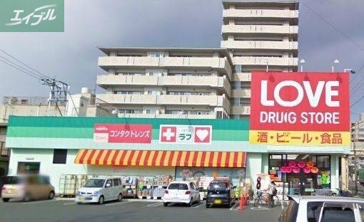 ドラックストア　くすりのラブ岡北店（ドラッグストア）まで832m