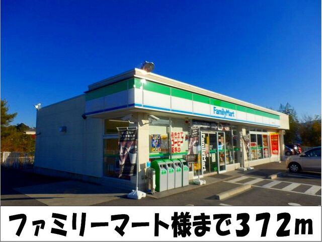 コンビニ　ファミリーマート　様（コンビニ）まで372m