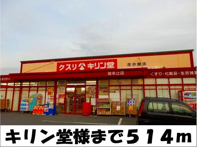 ドラックストア　キリン堂　様（ドラッグストア）まで514m