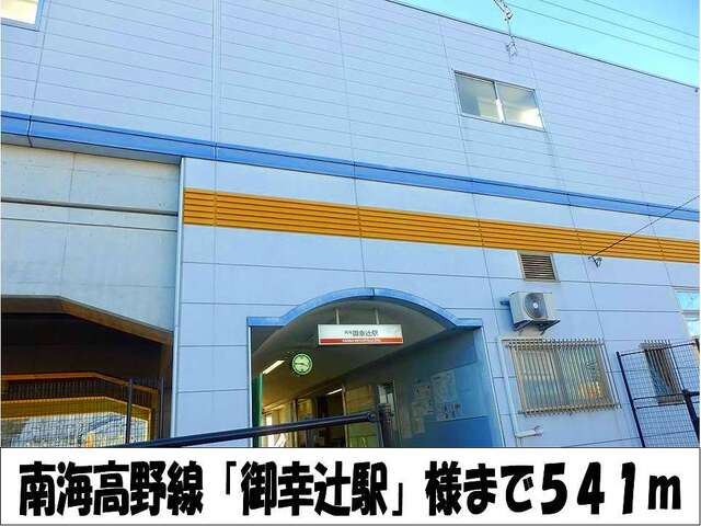 その他　南海高野線「御幸辻駅」　様（その他）まで541m