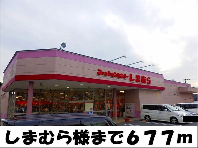 その他　しまむら　様（その他）まで677m