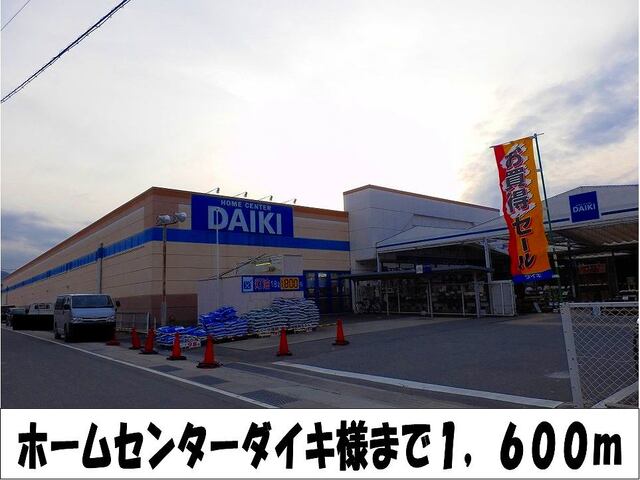 ホームセンター　ホームセンターダイキ　様（ホームセンター）まで1600m