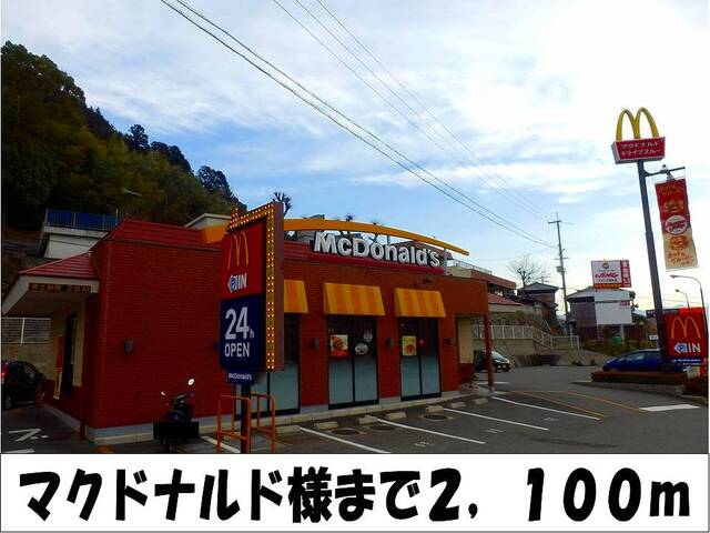 飲食店　マクドナルド　様（飲食店）まで2100m