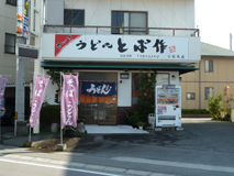 飲食店　とば作 小松島店（飲食店）まで1316m
