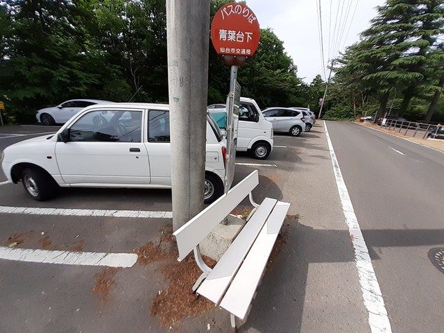 その他　仙台市営交通バス青葉台下（その他）まで738m