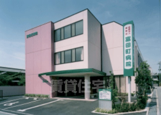 病院　富田町病院（病院）まで709m