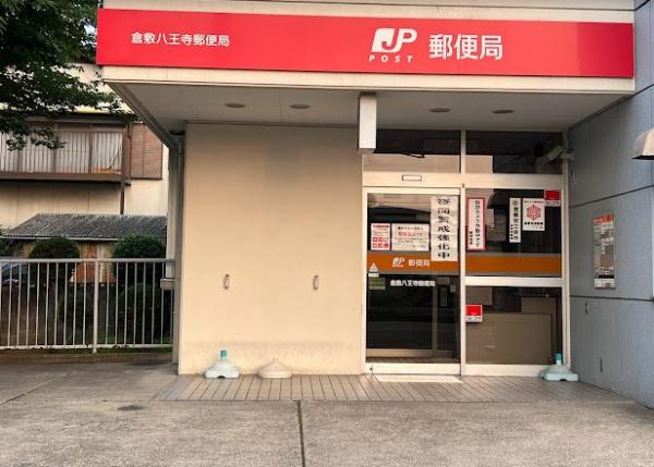 郵便局　倉敷八王寺郵便局（郵便局）まで504m