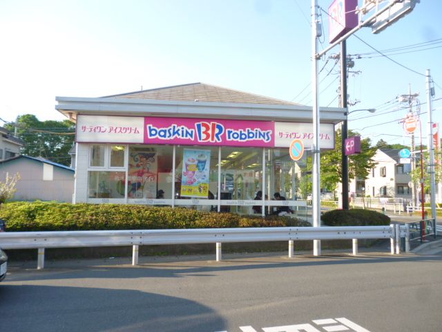 その他　サーティワン（その他）まで450m