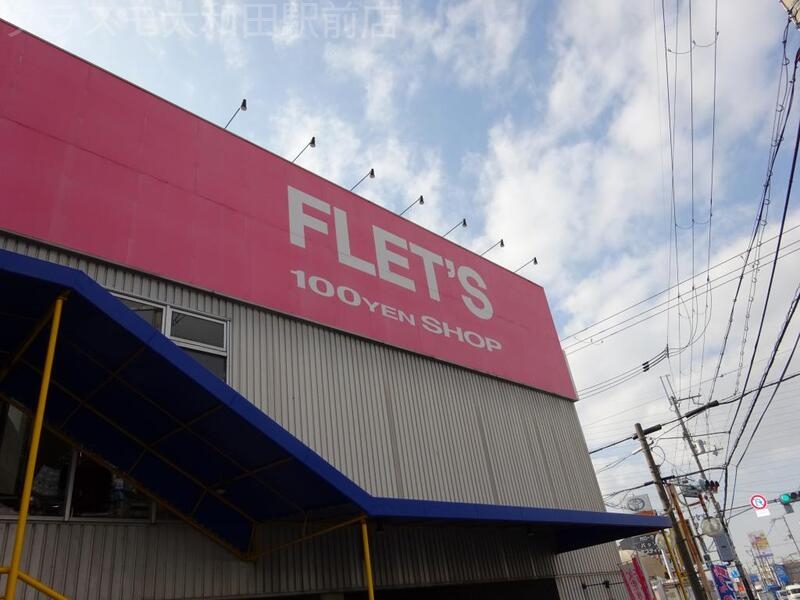 ホームセンター　フレッツ　門真店（ホームセンター）まで425m