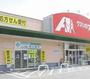 ドラックストア　クスリのアオキ藤巻店（ドラッグストア）まで284m