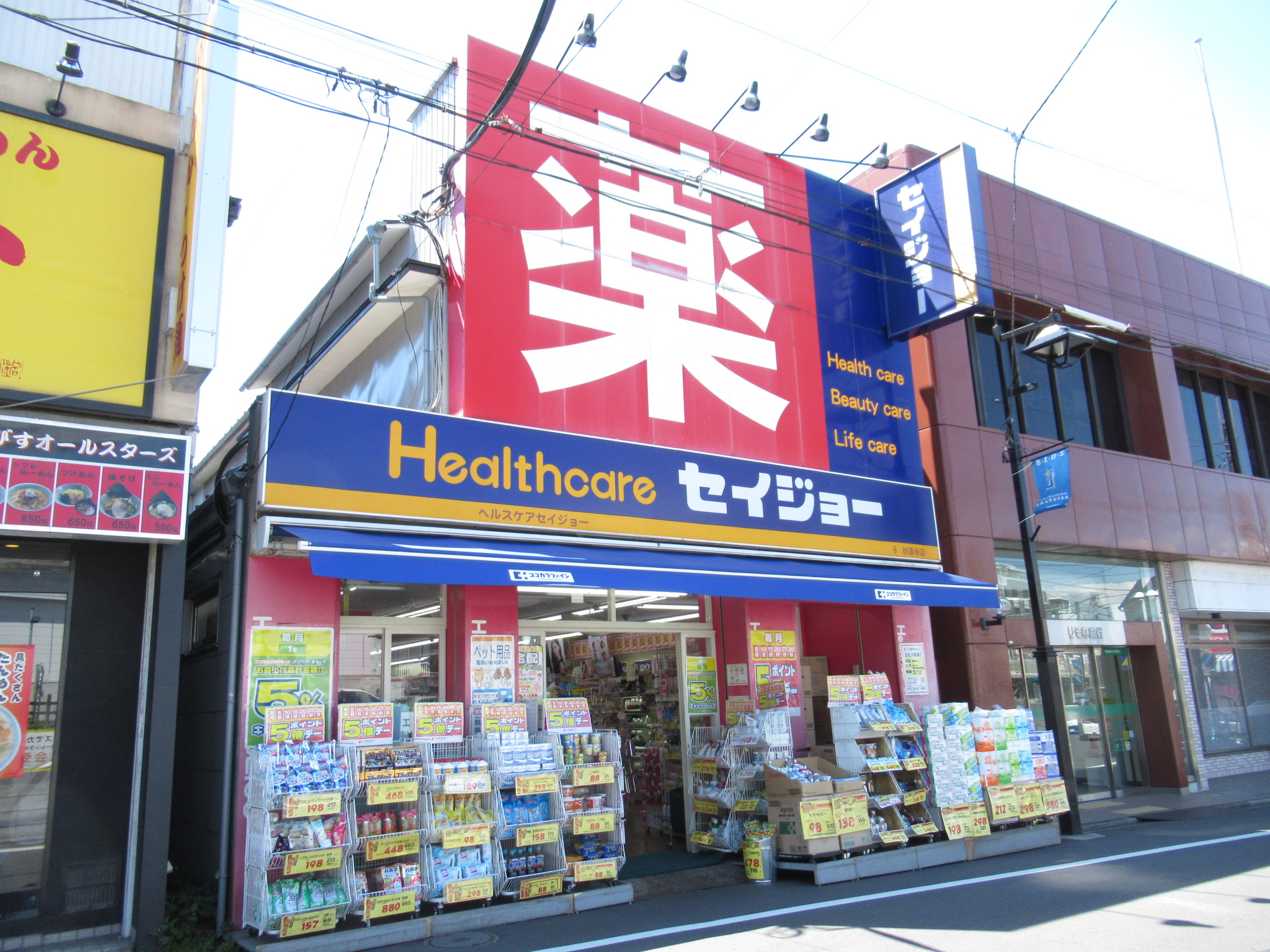 ドラックストア　ヘルスケアセイジョー妙蓮寺店（ドラッグストア）まで198m