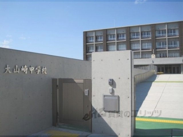 中学校　大山崎中学校（中学校）まで700m