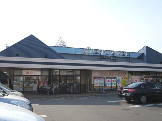 スーパー　アテオ　下郡店（スーパー）まで350m