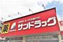 ドラックストア　サンドラッグ富谷店（ドラッグストア）まで499m