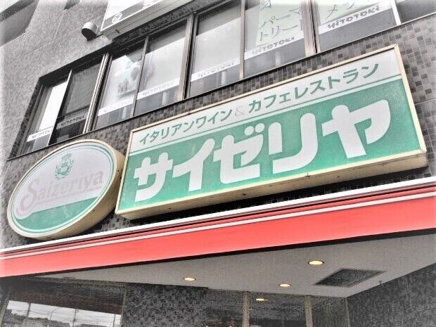 飲食店　サイゼリヤイオンモール富谷店（飲食店）まで1461m