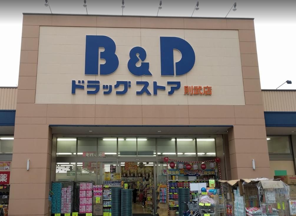 ドラックストア　B＆Dドラッグストア則武店（ドラッグストア）まで670m