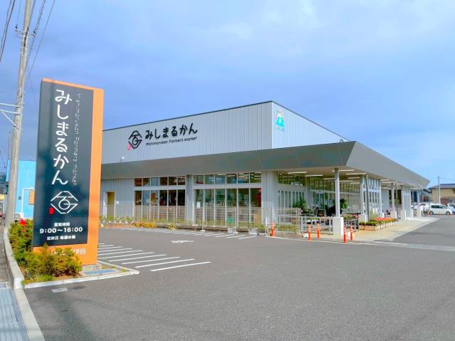 その他　みしまるかん(ファーマーズマーケット)（その他）まで1342m