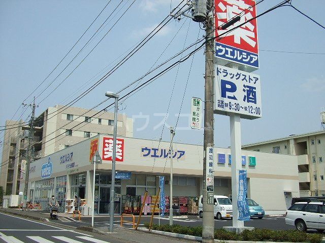 その他　ウエルシア八千代台東店（その他）まで548m