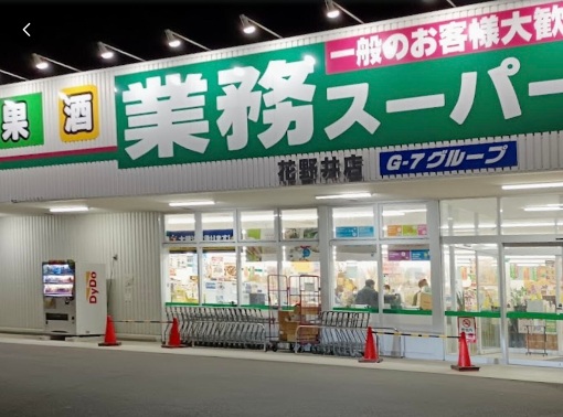 スーパー　業務スーパー（スーパー）まで693m