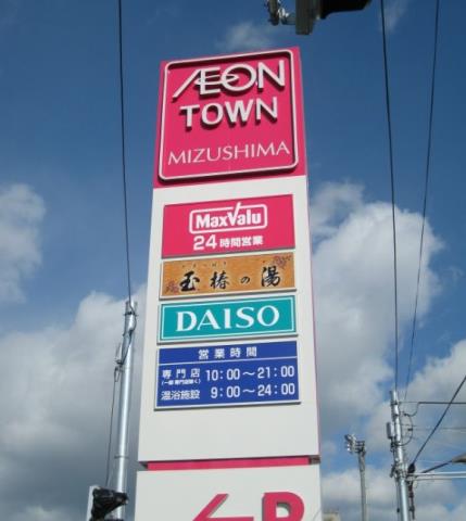 スーパー　マックスバリュイオンタウン水島店（スーパー）まで590m