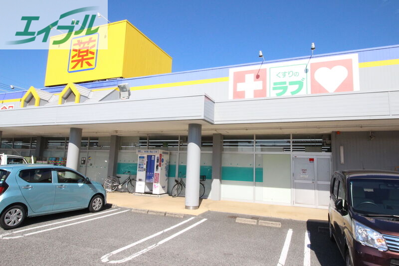 ドラックストア　くすりのラブ福田店（ドラッグストア）まで367m