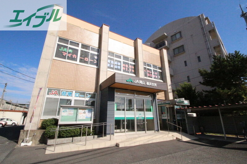 銀行　JA岡山福浜支所（銀行）まで1310m