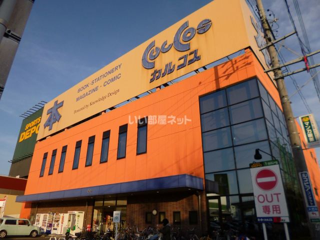 その他　カルコス 小牧店（その他）まで517m
