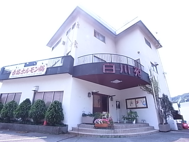 飲食店　白川苑（飲食店）まで718m