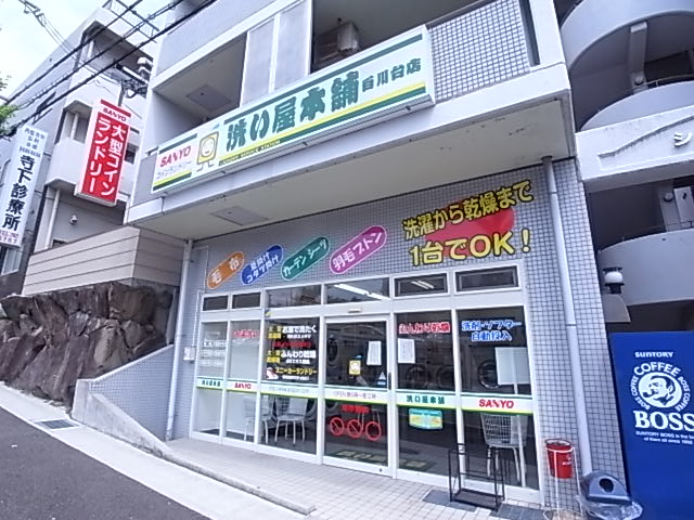 その他　洗い屋本舗白川台店（その他）まで57m