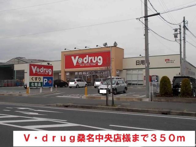 ドラックストア　Ｖ・ｄｒｕｇ桑名中央店（ドラッグストア）まで350m