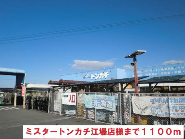 ホームセンター　ミスタートンカチ江場店（ホームセンター）まで1100m